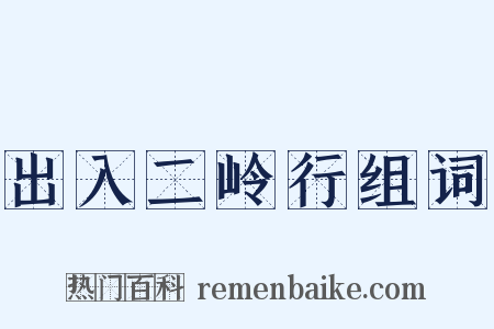 出入二岭行组词是什么意思的图片
